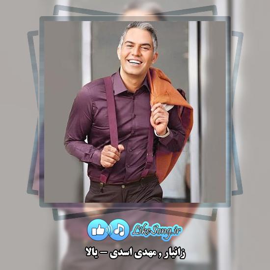 دانلود آهنگ زانیار , مهدی اسدی یالا